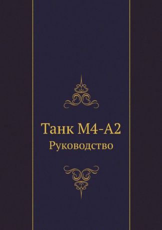 Коллектив авторов Танк М4-А2. Руководство