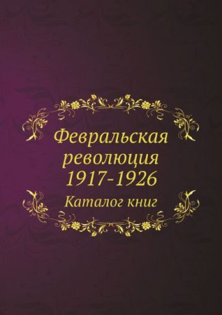 Неизвестный автор Февральская революция 1917-1926. Каталог книг