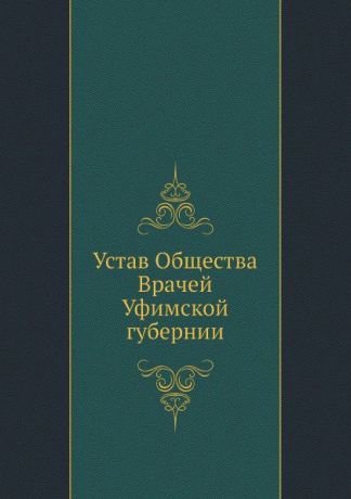 Неизвестный автор Устав Общества Врачей Уфимской губернии