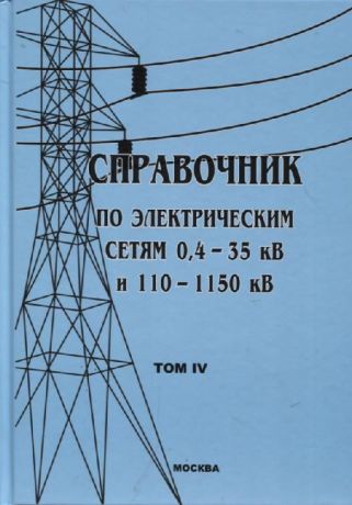 Справочник по электрическим сетям 0,4 - 35 кВ и 110 - 1150 кВ. Том 4