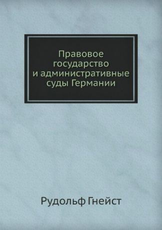 Р. Гнейст Правовое государство и административные суды Германии