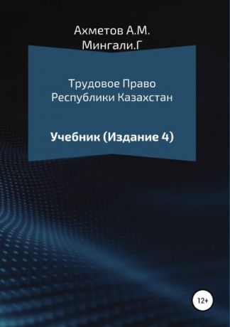 Амир Ахметов, Гульсайран Мингали Трудовое право Республики Казахстан