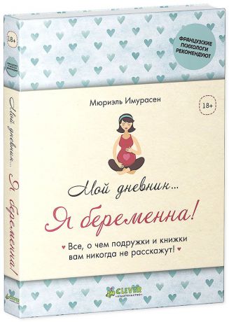 Мюриэль Имурасен Мой дневник… Я беременна!