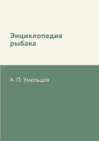 А. П. Умельцев Энциклопедия рыбака