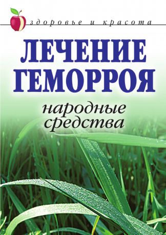 Л.Ж. Жалпанова Лечение геморроя. Народные средства. Здоровье и красота