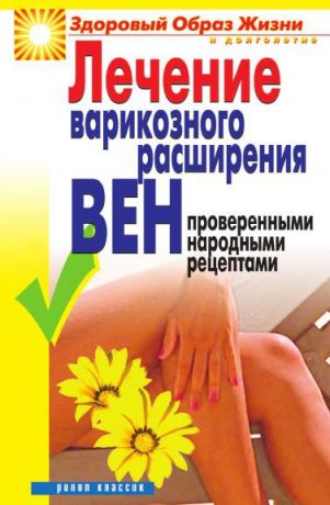 Е.А. Андреева Лечение варикозного расширения вен проверенными народными рецептами