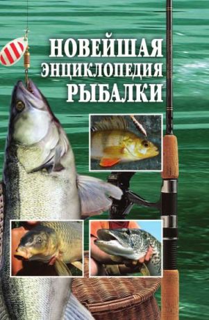 А.И. Антонов Новейшая энциклопедия рыбалки