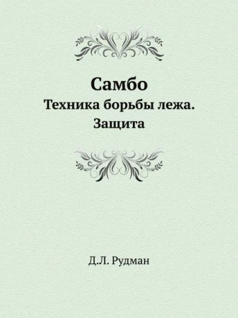 Д.Л. Рудман Самбо. Техника борьбы лежа. Защита