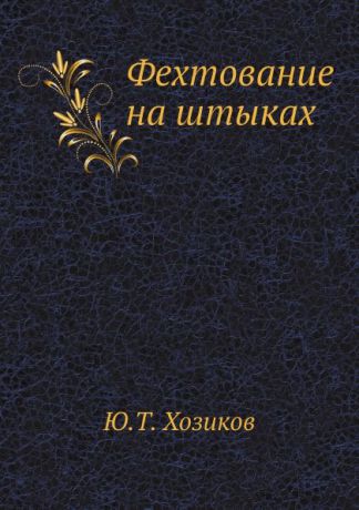 Ю.Т. Хозиков Фехтование на штыках