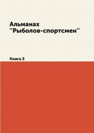 Неизвестный автор Альманах ..Рыболов-спортсмен... Книга 2