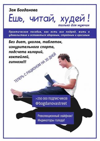 Богданова Зоя Ешь, читай, худей!. Только для мужчин