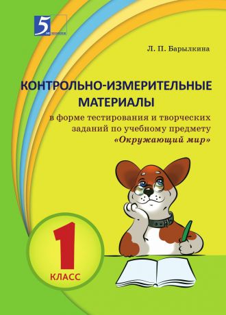 Барылкина Л.П. Контрольно-измерительные материалы в форме тестирования и творческих заданий по учебному предмете .Окружающий мир.1 класс.