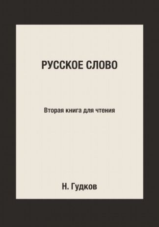 Н. Гудков Русское слово. Вторая книга для чтения