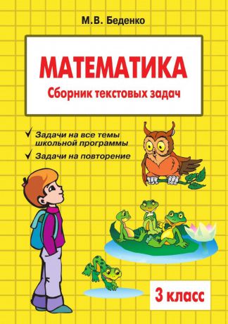 М.В. Беденко Математика. 3 класс. Сборник текстовых задач