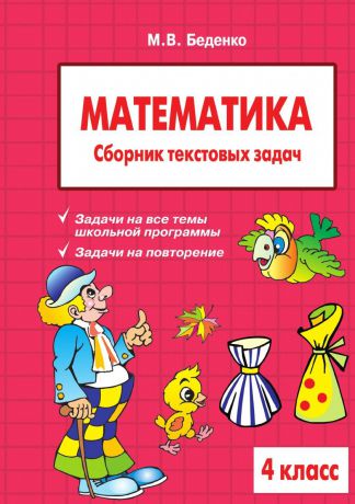 М.В. Беденко Математика. 4 класс. Сборник текстовых задач