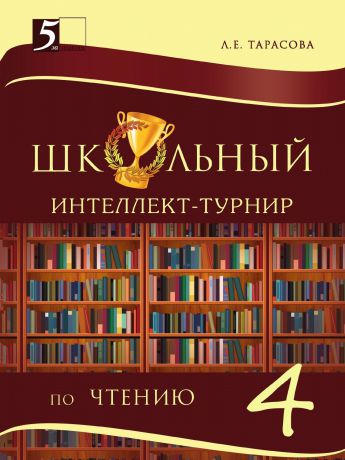 Тарасова Л.Е. Школьный интеллект-турнир. Чтение для начальной школы. 4-й класс