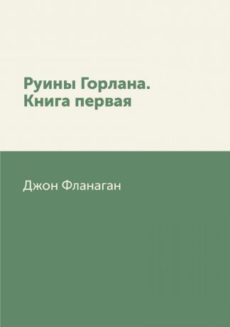 Джон Фланаган Руины Горлана. Книга первая