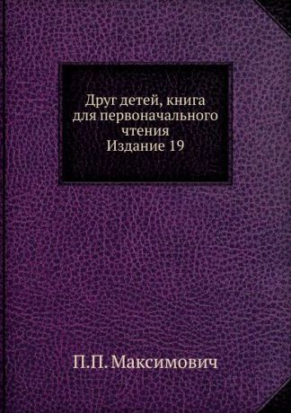 П.П. Максимович Друг детей, книга для первоначального чтения. Издание 19