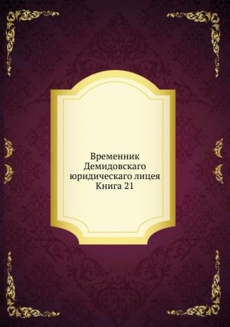 Неизвестный автор Временник Демидовскаго юридическаго лицея. Книга 21