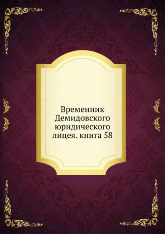 Неизвестный автор Временник Демидовского юридического лицея. книга 58