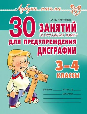 30 занятий по русскому языку для предупреждения дисграфии 3-4 классы