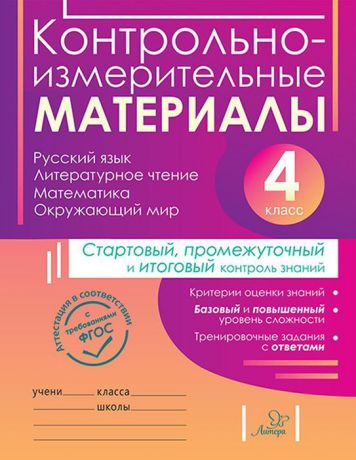 Русский язык, литературное чтение, математика, окружающий мир. 4 класс