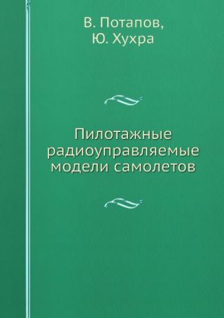 В. Потапов, Ю. Хухра Пилотажные радиоуправляемые модели самолетов