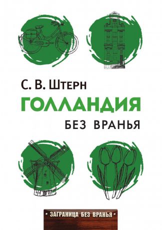 С. Штерн Голландия без вранья