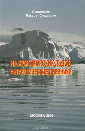 Станислав Ракуса-Сущевски На краю морских льдов