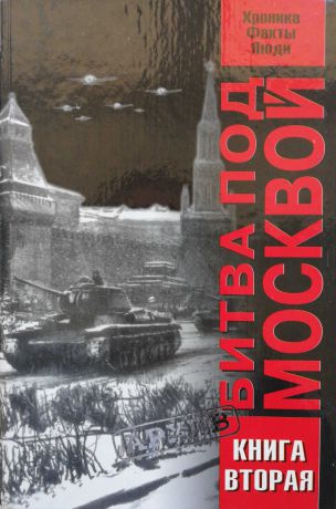 В. А Жилин Битва под Москвой. Хроника, факты, люди