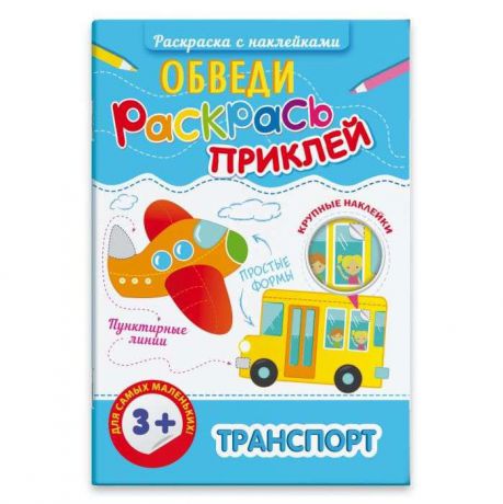 Раскраска Феникс + Обведи, раскрась, приклей "Транспорт", 47199, с наклейками