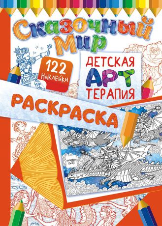 Раскраска ЛиС Книжка - детская арттерапия с наклейками и раскрасками А4 Сказочные миры