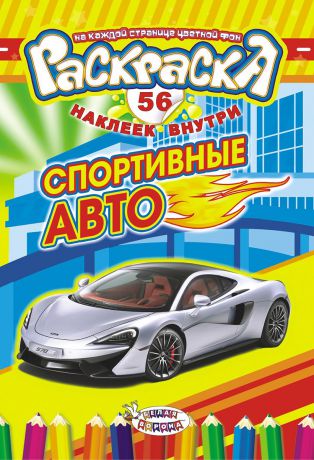 ЛиС Раскраска с наклейками А5 Спорт авто РНМ-366