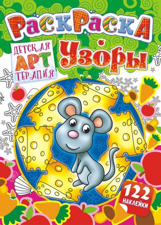 Раскраска ЛиС Книжка - детская арттерапия с наклейками и раскрасками А4 Узоры