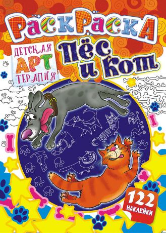 Раскраска ЛиС Книжка - детская арттерапия с наклейками и раскрасками А4 Пес и кот