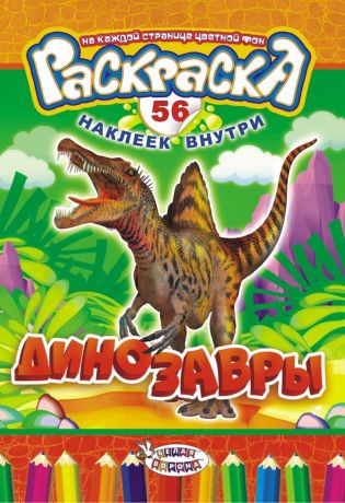 ЛиС Раскраска с наклейками А5 Динозавры РНМ-406