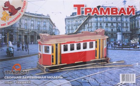 Мир деревянных игрушек Сборная деревянная модель Трамвай
