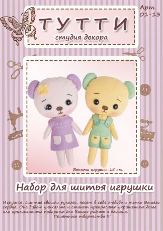Набор для шитья игрушки из фетра Тутти "Медвежата Лили и Санни", 01-13