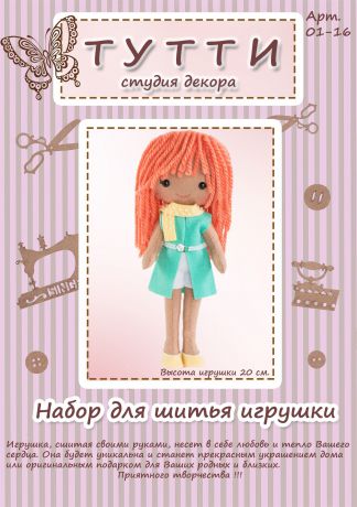 Набор для шитья игрушки из фетра Тутти "Куколка Кэнди", 01-16