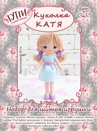 Набор для шитья игрушки из фетра Тутти "Куколка Катя", 01-19