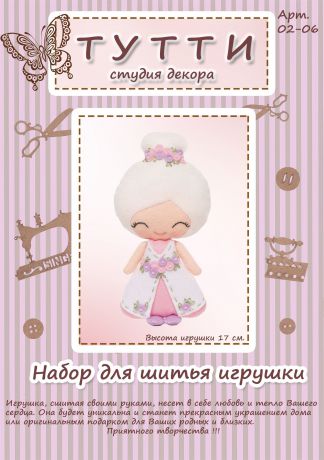 Набор для шитья игрушки из фетра Тутти "Принцесса Бэлла", 02-06