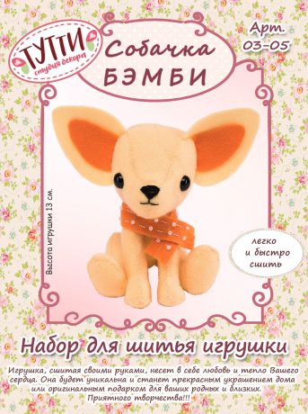 Набор для изготовления игрушки Тутти "Собачка Бэмби", 03-05