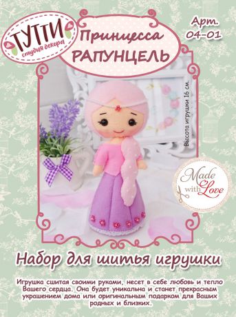 Набор для изготовления игрушки Тутти "Принцесса Рапунцель", 04-01