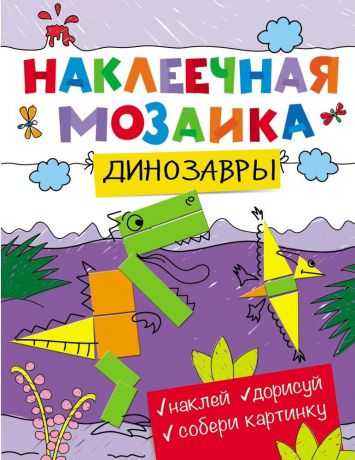 Набор для создания аппликации Росмэн Наклеечная мозаика. Динозавры