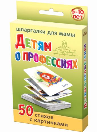 Обучающая игра Шпаргалки для мамы для детей Детям о профессиях 5-10 лет