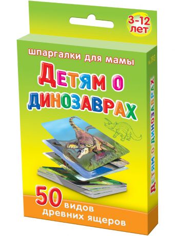 Обучающая игра Шпаргалки для мамы Детям о динозаврах 3-12 лет набор карточек для детей в дорогу развивающие обучающие карточки