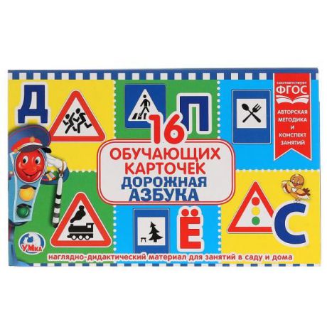 Обучающая игра Умка "Дорожная азбука", 248876, 16 карточек