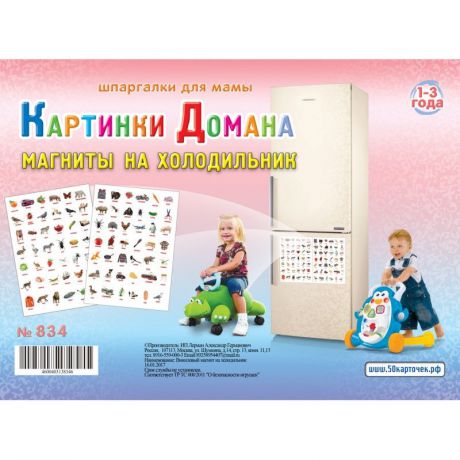 Обучающий плакат Шпаргалки для мамы Картинки Домана 1-3 года (магниты на холодильник) для детей