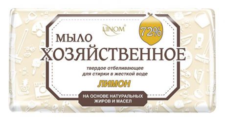 Мыло для стирки LINOM(БЕЛАРУСЬ) "Настоящее" 72%. Подходит для стирки в жёсткой воде. Лимон. 200 грамм.