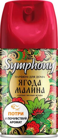 Освежитель воздуха Symphony "Ягода-малина", с ароматом малины, ванили, карамели. Сухое распыление, без пятен, 250 мл.